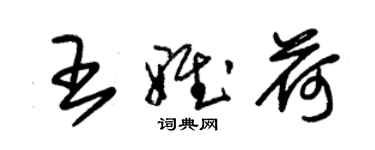 朱锡荣王雅荷草书个性签名怎么写