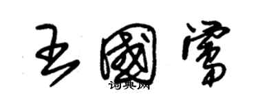 朱锡荣王国莺草书个性签名怎么写