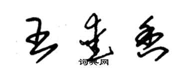 朱锡荣王爱香草书个性签名怎么写