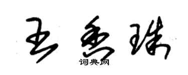 朱锡荣王香珠草书个性签名怎么写