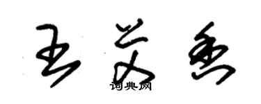 朱锡荣王艾香草书个性签名怎么写