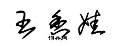 朱锡荣王香娃草书个性签名怎么写