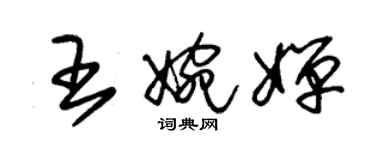 朱锡荣王婉婵草书个性签名怎么写