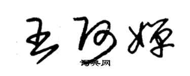 朱锡荣王阿婵草书个性签名怎么写