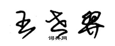 朱锡荣王世羿草书个性签名怎么写