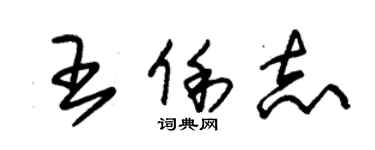 朱锡荣王俐志草书个性签名怎么写