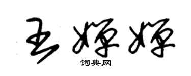朱锡荣王婵婵草书个性签名怎么写
