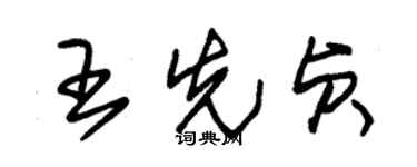 朱锡荣王先贞草书个性签名怎么写