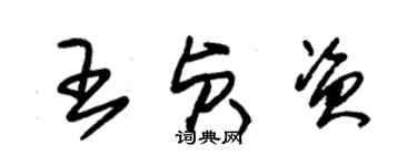 朱锡荣王贞资草书个性签名怎么写