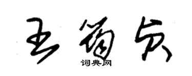 朱锡荣王筠贞草书个性签名怎么写