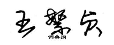 朱锡荣王繁贞草书个性签名怎么写
