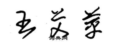 朱锡荣王艾苹草书个性签名怎么写