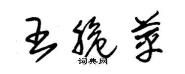 朱锡荣王脆苹草书个性签名怎么写