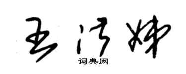 朱锡荣王淑娣草书个性签名怎么写