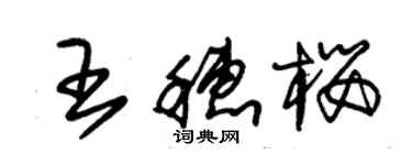 朱锡荣王穗樱草书个性签名怎么写
