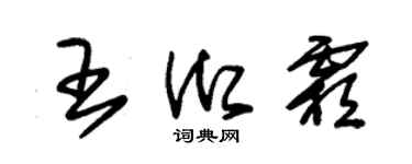 朱锡荣王御霜草书个性签名怎么写