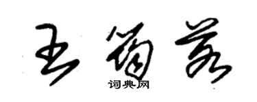 朱锡荣王筠若草书个性签名怎么写