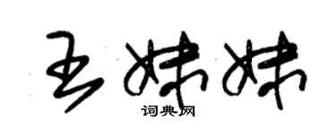 朱锡荣王妹妹草书个性签名怎么写