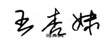 朱锡荣王杏妹草书个性签名怎么写