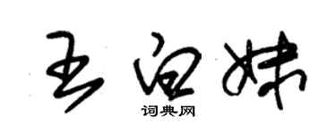 朱锡荣王白妹草书个性签名怎么写