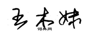 朱锡荣王木妹草书个性签名怎么写