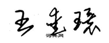 朱锡荣王爱环草书个性签名怎么写