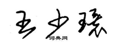 朱锡荣王少环草书个性签名怎么写