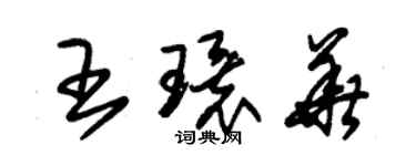 朱锡荣王环华草书个性签名怎么写