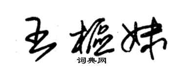 朱锡荣王枢妹草书个性签名怎么写