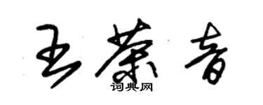 朱锡荣王茶音草书个性签名怎么写