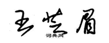 朱锡荣王芝眉草书个性签名怎么写