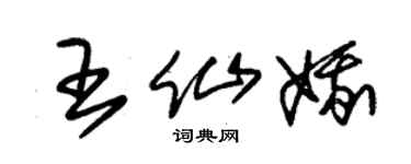 朱锡荣王仙娥草书个性签名怎么写