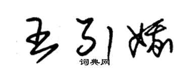 朱锡荣王引娥草书个性签名怎么写
