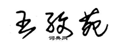 朱锡荣王孜苑草书个性签名怎么写