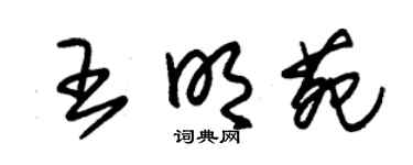 朱锡荣王明苑草书个性签名怎么写