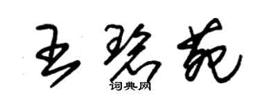 朱锡荣王碧苑草书个性签名怎么写