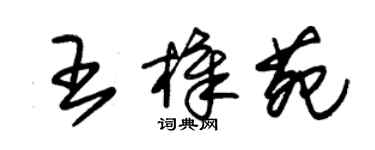 朱锡荣王樟苑草书个性签名怎么写