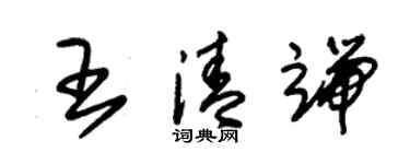 朱锡荣王清端草书个性签名怎么写