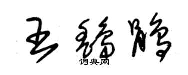 朱锡荣王鹞鹃草书个性签名怎么写