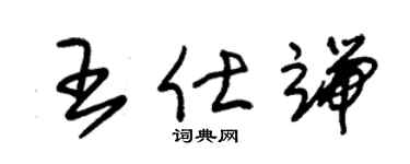 朱锡荣王仕端草书个性签名怎么写
