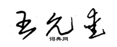 朱锡荣王允爱草书个性签名怎么写