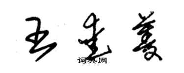 朱锡荣王爱菱草书个性签名怎么写