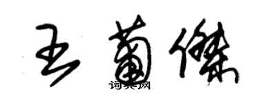 朱锡荣王葡杰草书个性签名怎么写