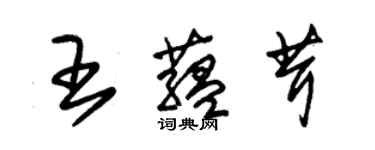 朱锡荣王蕴茸草书个性签名怎么写