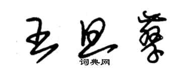 朱锡荣王旦孳草书个性签名怎么写