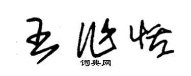 朱锡荣王作恬草书个性签名怎么写