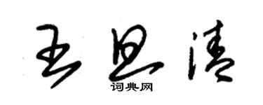 朱锡荣王旦清草书个性签名怎么写