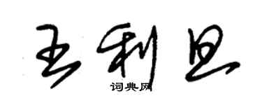 朱锡荣王利旦草书个性签名怎么写