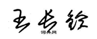 朱锡荣王长铃草书个性签名怎么写