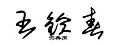 朱锡荣王铃春草书个性签名怎么写
